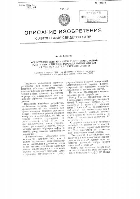 Устройство для навивки магнитопроводов или иных изделий тороидальной формы из тонкой металлической ленты (патент 108334)
