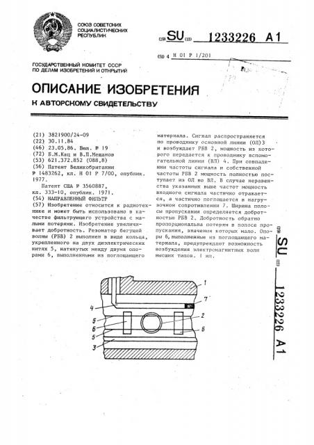 Направленный фильтр (патент 1233226)