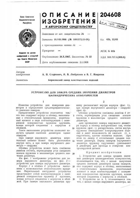 Устройство для замера средних значений диаметров дилийдрических поверхностей (патент 204608)