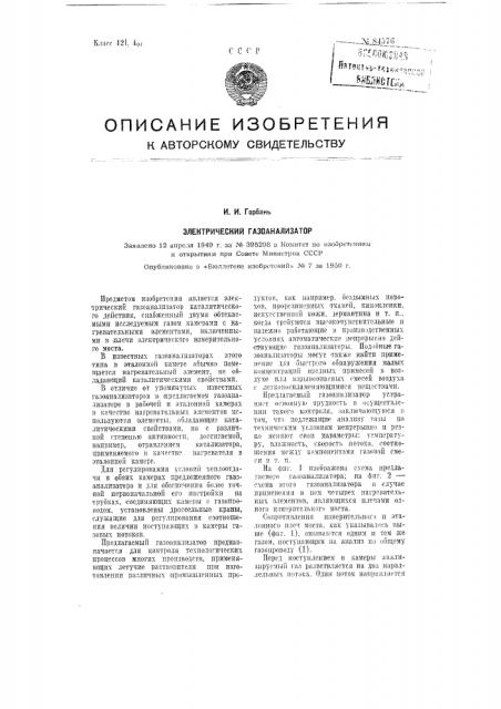Электрический газоанализатор (патент 84576)