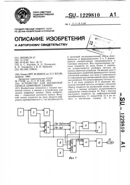 Устройство для магнитной записи цифровых данных (патент 1229810)