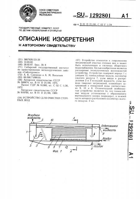 Устройство для очистки сточных вод (патент 1292801)