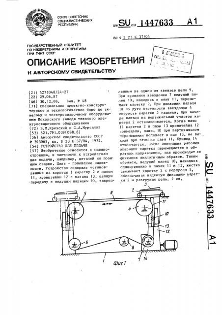 Устройство для подачи (патент 1447633)