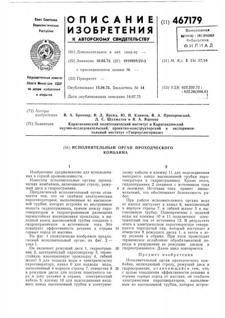 Исполнительный орган проходческого комбайна (патент 467179)