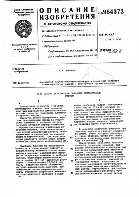 Способ переработки давсонит-каолинитовой породы (патент 954373)