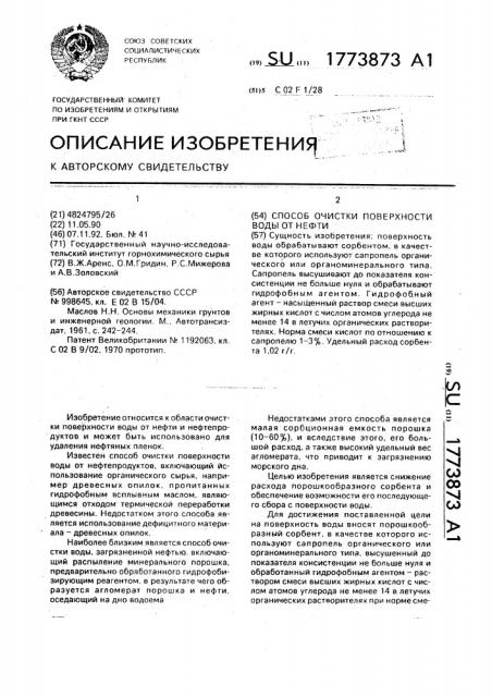 Способ очистки поверхности воды от нефти (патент 1773873)