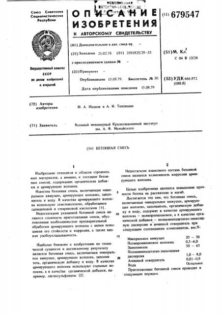 Бетонная смесь (патент 679547)