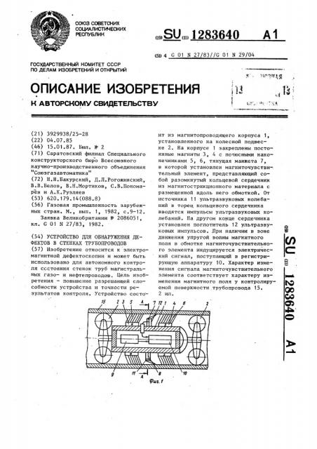 Устройство для обнаружения дефектов в стенках трубопроводов (патент 1283640)