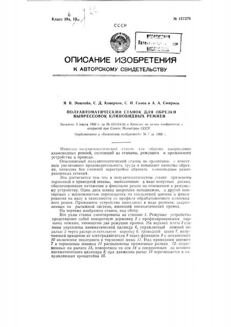 Полуавтоматический станок для обрезки выпрессовок клиновидных ремней (патент 127379)