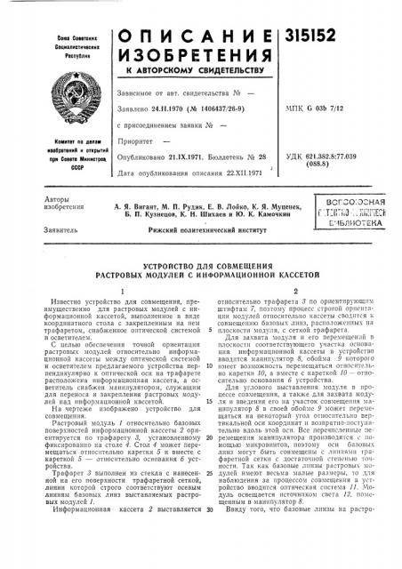 Устройство для совмещения растровых модулей с информационной кассетой (патент 315152)