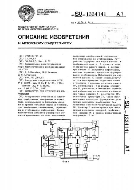 Устройство для отображения информации (патент 1334141)