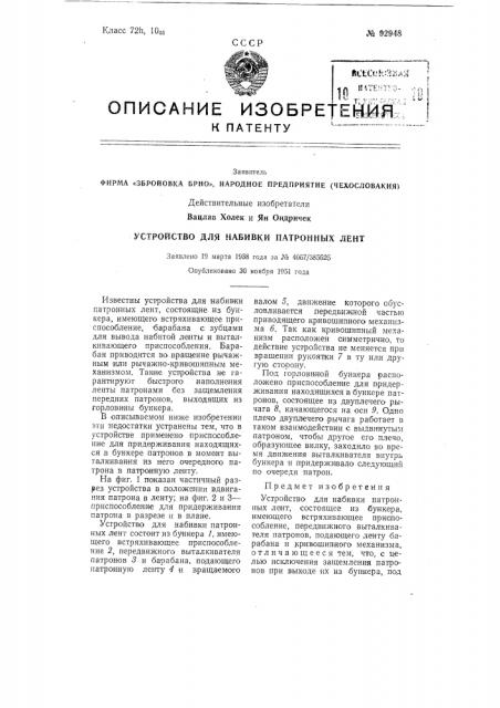 Збройовка брно», народное предприятие (чехословакия) действительные изобретатели вацлав холек и ян ондричек (патент 92948)