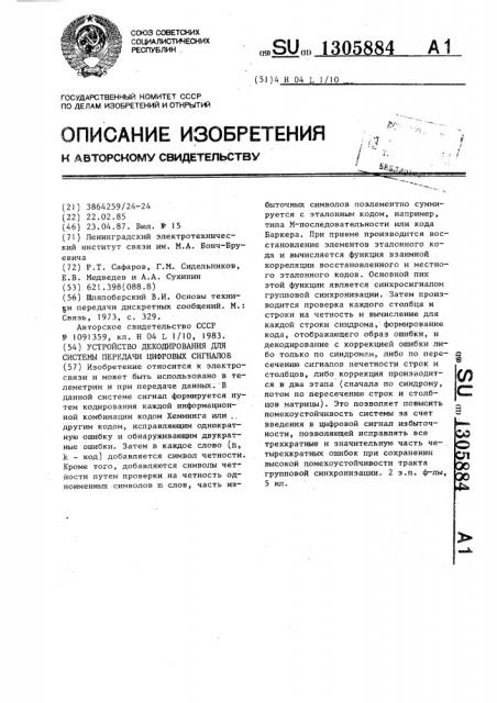 Устройство декодирования для системы передачи цифровых сигналов (патент 1305884)