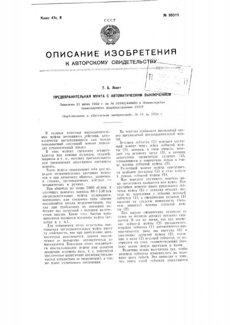 Предохранительная муфта с автоматическим выключением (патент 99311)
