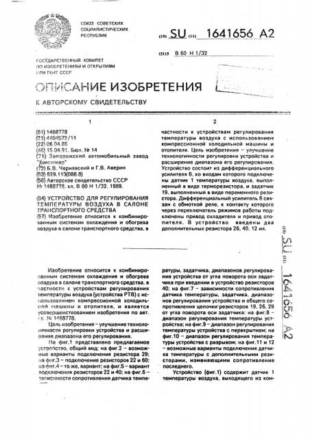 Устройство для регулирования температуры воздуха в салоне транспортного средства (патент 1641656)