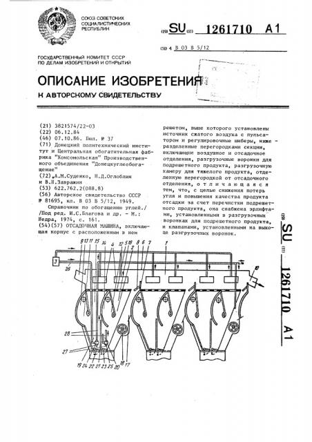 Отсадочная машина (патент 1261710)