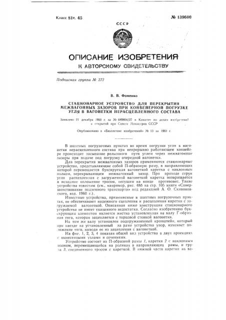 Стационарное устройство для перекрытия межвагонных зазоров при конвейерной погрузке угля в вагонетки нерасцепленного состава (патент 139600)