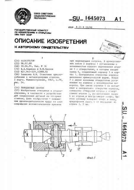 Поводковый патрон (патент 1645073)