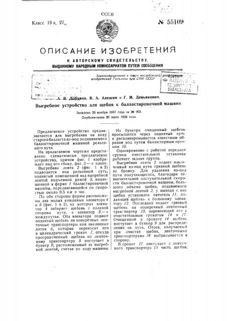 Выгребное устройство для щебня к баластировочной машине (патент 55109)