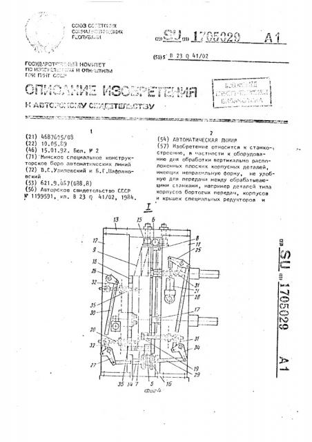 Автоматическая линия (патент 1705029)