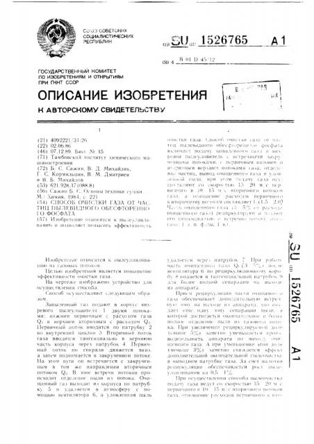 Способ очистки газа от частиц пылевидного обесфторенного фосфата (патент 1526765)