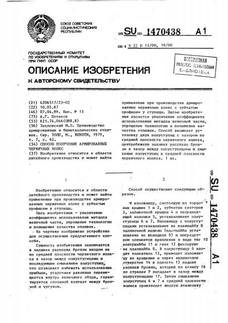 Способ получения армированных червячных колес (патент 1470438)