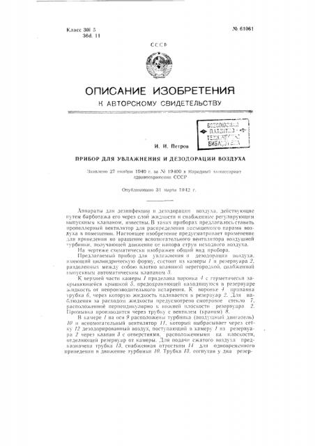 Прибор для увлажнения и дезодорации воздуха (патент 61061)