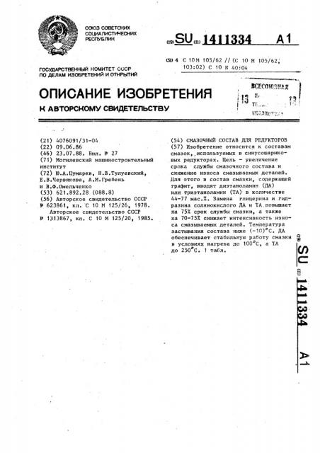 Смазочный состав для редукторов (патент 1411334)