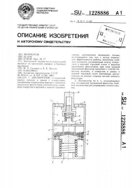 Диспергатор (патент 1228886)