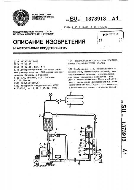 Гидросистема стенда для исследования гидравлических ударов (патент 1373913)