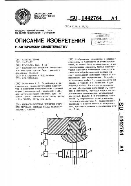 Гидростатическая червячно-реечная передача привода стола металлорежущего станка (патент 1442764)