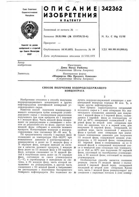 Способ получения водородсодержащего концентрата (патент 342362)