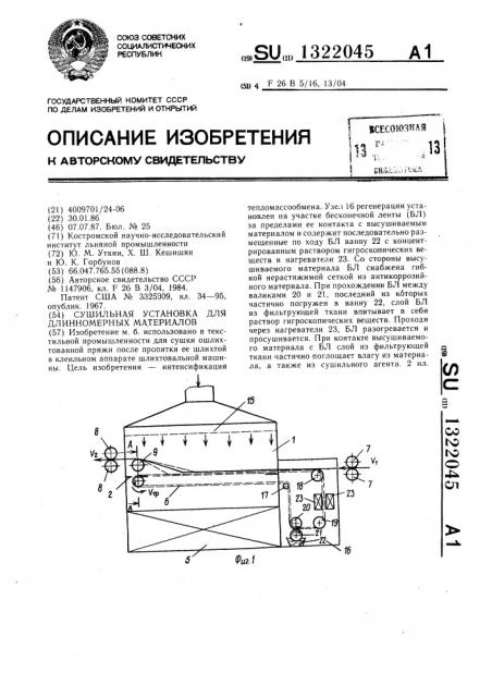 Сушильная установка для длинномерных материалов (патент 1322045)