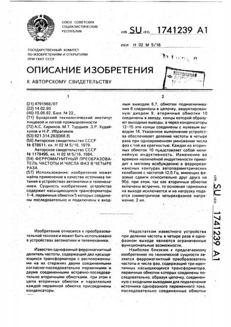 Ферромагнитный преобразователь частоты и числа фаз в четыре раза (патент 1741239)