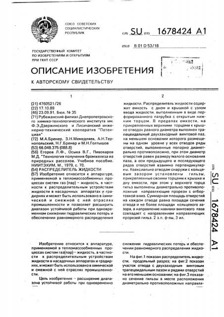 Распределитель жидкости (патент 1678424)