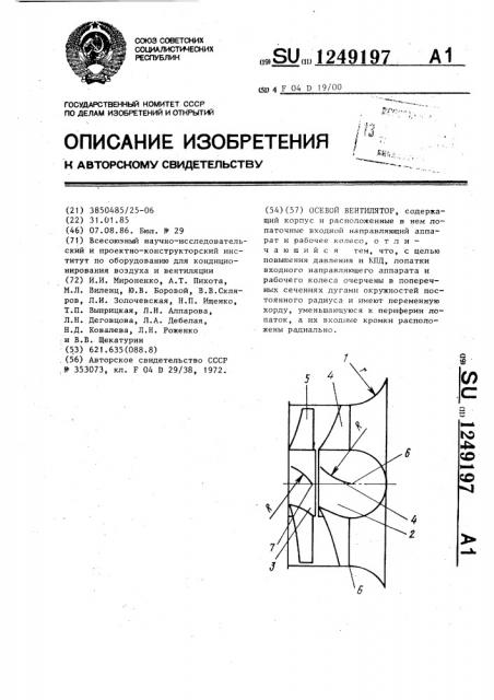 Осевой вентилятор (патент 1249197)