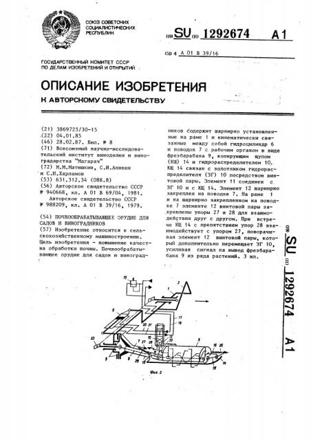 Почвообрабатывающее орудие для садов и виноградников (патент 1292674)