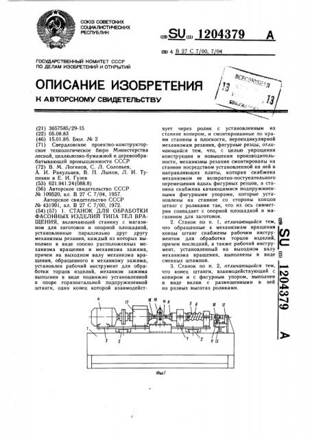 Станок для обработки фасонных изделий типа тел вращения (патент 1204379)