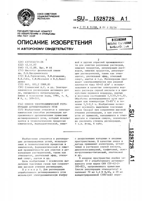 Способ электрохимической регенерации активированного угля (патент 1528728)