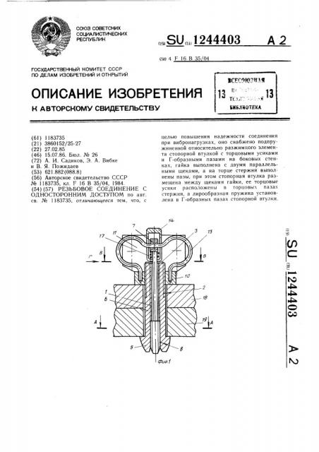 Резьбовое соединение с односторонним доступом (патент 1244403)