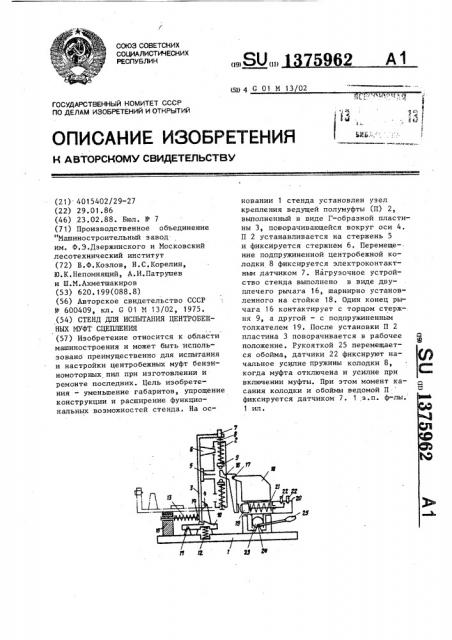 Стенд для испытания центробежных муфт сцепления (патент 1375962)
