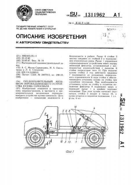 Предохранительный механизм опрокидывающего устройства кузова самосвала (патент 1311962)