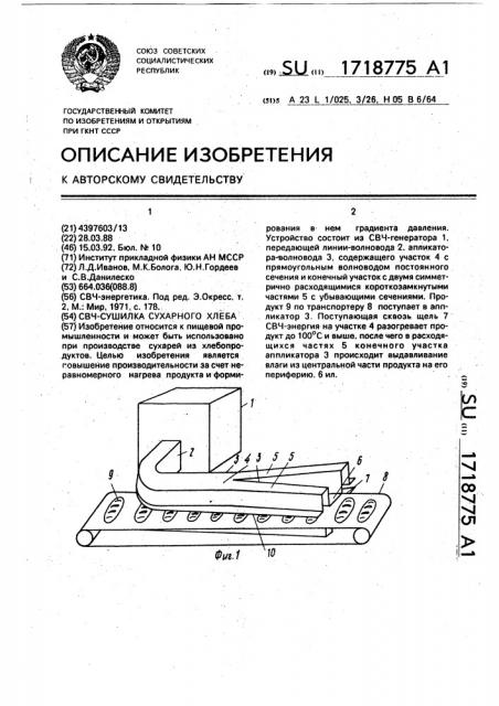 Свч-сушилка сухарного хлеба (патент 1718775)