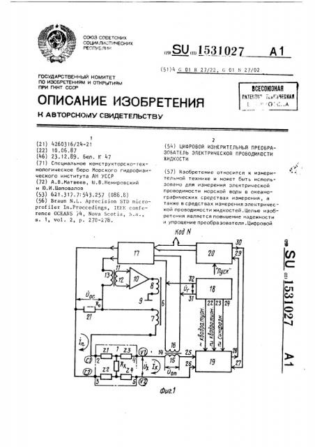 Цифровой измерительный преобразователь электрической проводимости жидкости (патент 1531027)