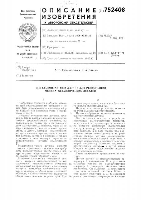 Бесконтактный датчик для регистрации мелких металлических деталей (патент 752408)