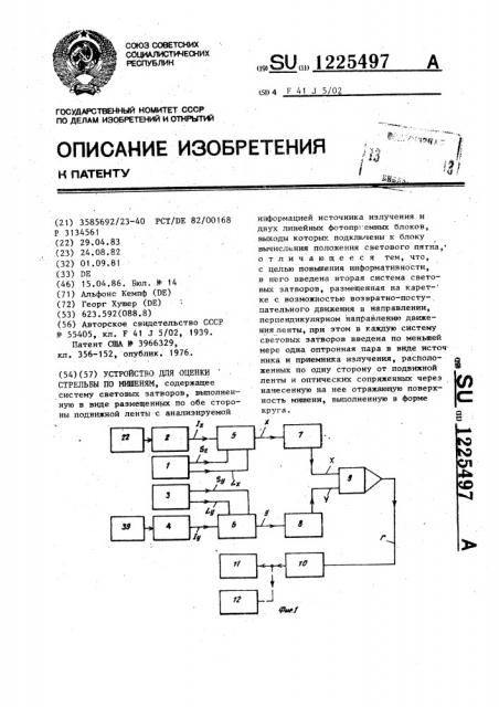 Устройство для оценки стрельбы по мишеням (патент 1225497)