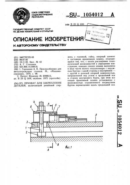 Прихват для закрепления деталей (патент 1054012)