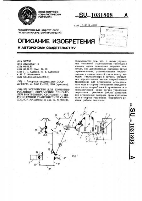 Устройство для комбинированного управления двигателем внутреннего сгорания и гидрообъемной трансмиссией самоходной машины (патент 1031808)