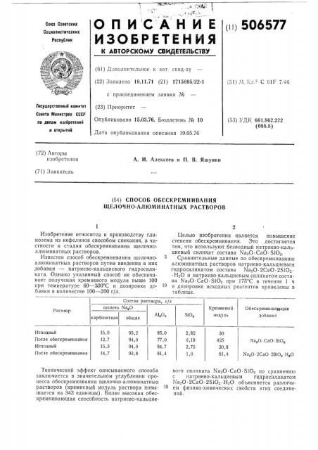 Способ обескремнивания щелочно-алюминатных растворов (патент 506577)