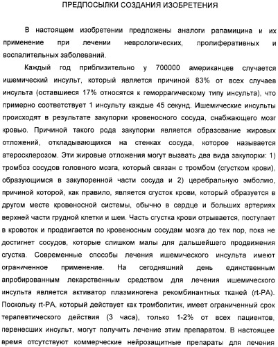 Аналоги рапамицина и их применение при лечении неврологических, пролиферативных и воспалительных заболеваний (патент 2394036)